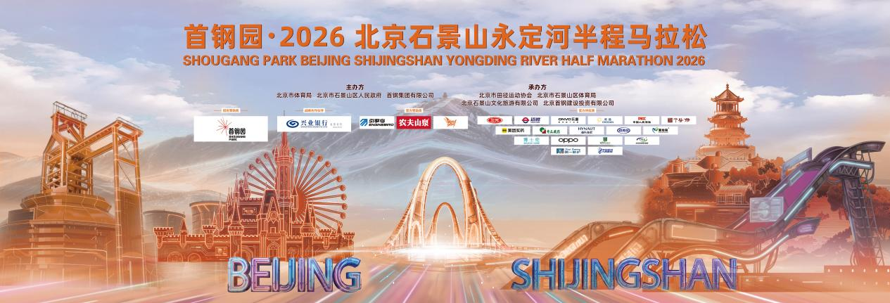 赛事直播-兴业银行北分护航首钢园·2026北京石景山永定河半程马拉松